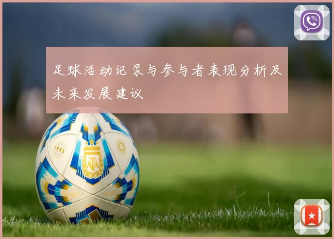 足球活动记录与参与者表现分析及未来发展建议