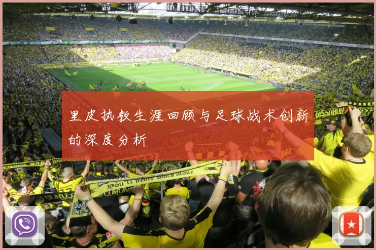里皮执教生涯回顾与足球战术创新的深度分析