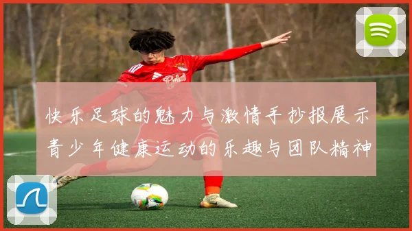 快乐足球的魅力与激情手抄报展示青少年健康运动的乐趣与团队精神