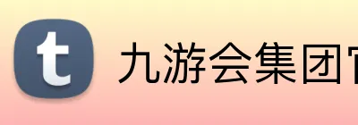 九游会集团官方网站 Logo